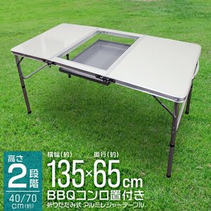 アウトドアテーブル 折りたたみ レジャーテーブル BBQコンロラック付 135cm 高さ調整 折り畳み 花見 イベント BBQ レジャー キャンプ