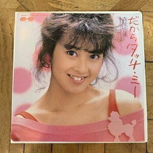 EP / 7inch / シングル【森尾由美：だからタッチ・ミー】少女たちはどこへ行った / 7A0471 / 見本 / サンプル / 非売品/ プロモ