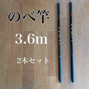 のべ竿　3.6m 超硬　2本セット　渓流竿　軽量　コンパクト　延べ竿　釣竿　伸縮