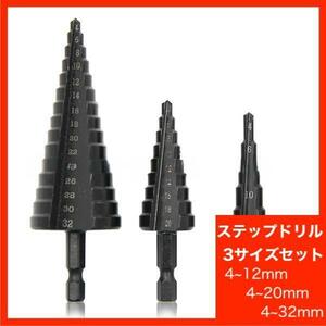 ステップドリル 12〜32mm 3本セット チタン ドリルセット タケノコドリル DIY 工具 面取り 日曜大工 インパクト