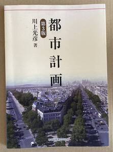 ☆　都市計画　第3版　川上光彦　☆