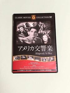 ガーシュイン　アメリカ交響楽　DVD