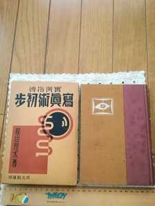 写真術初歩　実例指導　昭和11年4版　松山恩水　成光館書店　216頁　函付き