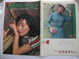 大判　アサヒグラフ　1959年　3月29日　筑豊ボタ山　皇太子告期の儀　車庫無自動車　送料340円