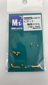 807F　限定在庫品　【1/80】ピボット軸受けメタル　20個入