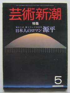 芸術新潮　1985年5月号　特集：日本人のロマン源平