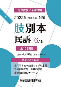 [A12353783]2022年(令和4年)対策 肢別本6 民訴