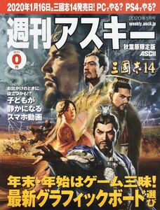 ★週刊アスキー 秋葉原限定版 2020年1月号★非売品 三国志14