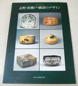 美濃古窯跡出土陶片(旧森川コレクション収載)他「志野・黄瀬戸・織部のデザイン」愛知県陶磁資料館 