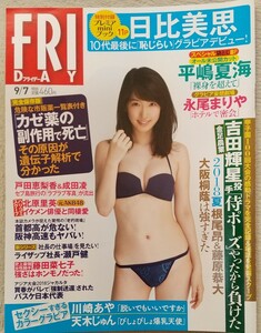 『FRIDAY[フライデー]』2018年9月7日号 表紙 日比美思　永尾まりや 平嶋夏海 川崎あや 天木じゅん リップガールズ　女子大生水着美女図鑑 