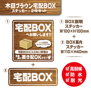 【木目ブラウン宅配BOXステッカー・2枚セット】～各別料金でマグネットタイプに変更可能～　宅配ボックスステッカー／置き配