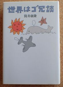 世界はゴ冗談（筒井康隆）新潮社　帯・初版