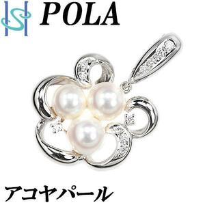 ポーラ アコヤパール ペンダントトップ 6.5-7.1mm ダイヤモンド Pt900 K14WG フラワー POLA 美品 中古 SH96494