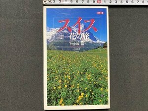 ｃ◆　スイス　花の旅　中塚裕　2003年　中公新書　/　L7