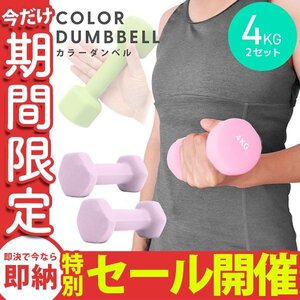 【数量限定セール】ダンベル 4kg 2個セット カラーダンベル 鉄アレイ ウエイトトレーニング ダイエット 筋トレ ダイエット ライラック