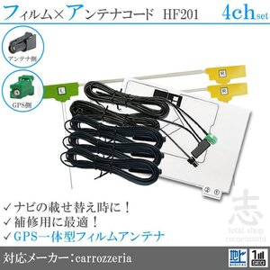 HF201 フィルムアンテナ 地デジ 4ch GPS一体型 アンテナ カロッツェリア/カーナビ/AVIC-RW512/AVIC-RZ512/AVIC-RL812-D