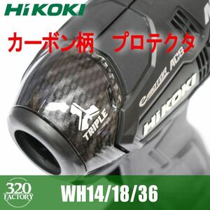320Factory　HiKOKI　WH14/WH18/WH36　カーボン綾織ブラック　プロテクタ　バンパ＋ハンマーケースカバー　インパクトドライバ用