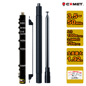 HFJ-350M 新バージョン コメット HF～50MHz帯9バンドベースローディングタイプロッドアンテナ