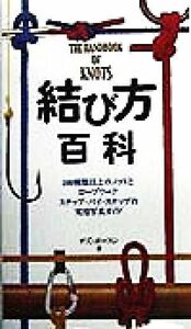 結び方百科 ロープワーク ステップ・バイ・ステップ/デズポースン(著者),手塚勲(訳者)