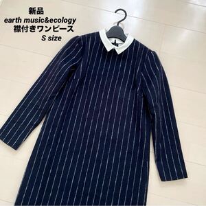 [新品]earth music&ecology 襟付きストライプワンピース　秋冬物