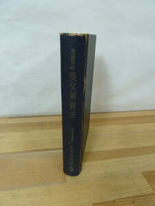 T45▽文法中心 英文解釈法 京都大学講師 吉田新吾 数学研究社 昭和25年発行 英語参考書 基本構文 三完時制 補語 主語 代名詞 231101