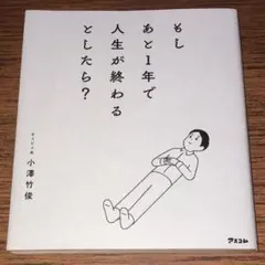 もしあと1年で人生が終わるとしたら?