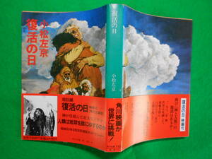 角川文庫「復活の日」　小松左京　昭和５５年第２１刷　カバー・帯 角川書店発行 小口の天に経年の日焼けあり