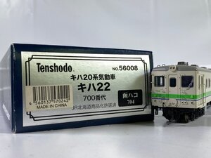 1-155＊HOゲージ Tenshodo №56008 キハ20系気動車 キハ22 700番代 函ハコ704 天賞堂 鉄道模型(ast)