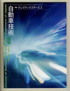 【c2778】11.2 自動車技術／特集=テレマティクスサービス、…