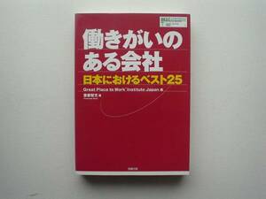 ♪♪働きがいのある会社　日本におけるベスト25　労務行政♪♪