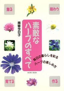 素敵なハーブのすべて 毎日の暮らしを彩るハーブの楽しみ方/南雲今日子(著者)