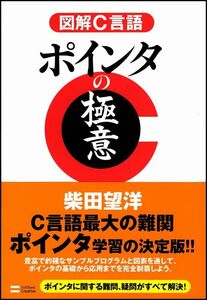 [A01230049]図解C言語 ポインタの極意