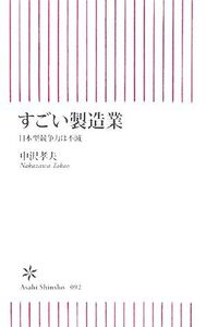 すごい製造業 日本型競争力は不滅 朝日新書/中沢孝夫【著】