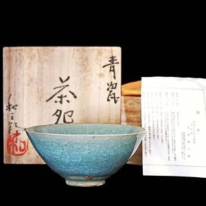 京都⑥◆ 方山窯 高橋和三郎 造 青磁 茶碗 共箱/共布/栞 茶道具