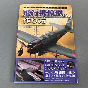 飛行機模型の作り方★ものぐさプラモデル作製指南★2010年4月22日発行★著者/仲田裕之★イカロス出版★プラモデル★飛行機★帯付き