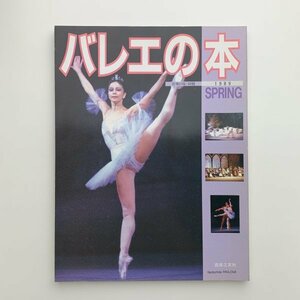 バレエの本　音楽の友・別冊　1989年春　y01016_2-c5