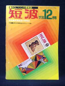 月刊　短波　【1976年12月号】特集 英語放送の利用法　★付録 海外日本語放送スケジュール表付き　日本BCL連盟刊