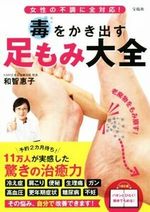 毒をかき出す足もみ大全 女性の不調に全対応！/和智恵子(著者)