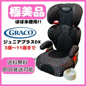 【ほぼ未使用】GRACO　グレコ　ジュニアプラスDX　ジュニアシート