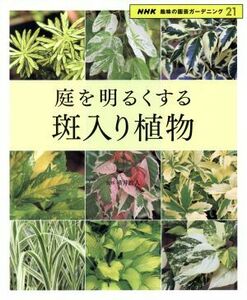 趣味の園芸 庭を明るくする 斑入り植物 NHK趣味の園芸 ガーデニング21/横井政人(その他)