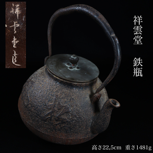 ◆雅◆ 時代 祥雲堂 鉄瓶 高さ22.5cm/1481g 風松紋 煎茶道具 唐物骨董 古美術品 /HK.24.6 [K4] OQ