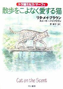 散歩をこよなく愛する猫 トラ猫ミセス・マーフィ ハヤカワ・ミステリ文庫/リタ・メイブラウン,スニーキー・パイブラウン【著】,茅律子【訳