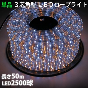 単品 ・ 電源コントローラー別売 ・ ロープライト本体のみ LED イルミネーション ３芯 角型 ５０ｍ 白 ・ シャンパン