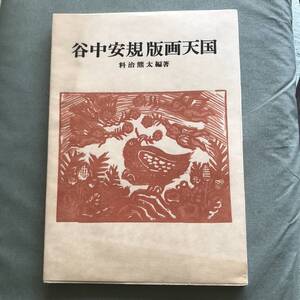 谷中安規 版画天国　料治熊太編著　1976年発行　岩崎美術社　画集　版画集　