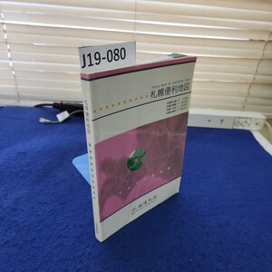 J19-080 札幌便利地図 北海道新聞 折れあり