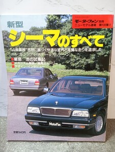 新型シーマのすべて　モーターファン別冊/ニューモデル速報第106弾/縮刷カタログ/当時物