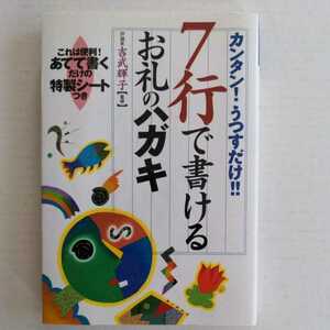 カンタン!うつすだけ！!7行で書けるお礼のハガキ 吉武輝子監修 永岡書店