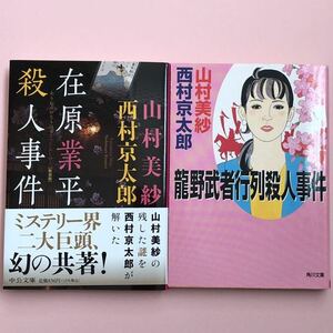 山村美紗　西村京太郎　在原業平殺人事件　龍野武者行列殺人事件