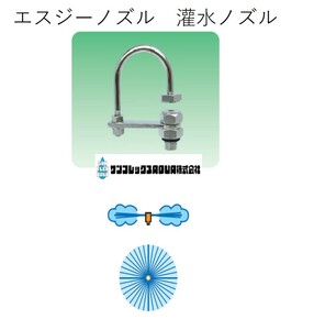 エスジーノズル　灌水ノズル　SG3-3