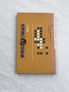 『呉清源の詰碁集 ①初級編』昭和52年/池田書店